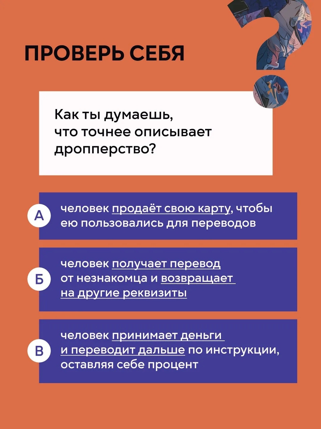 Дропперы: не станьте соучастником преступления